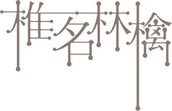 椎名林檎